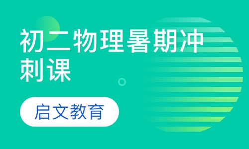 初二物理暑期冲刺课