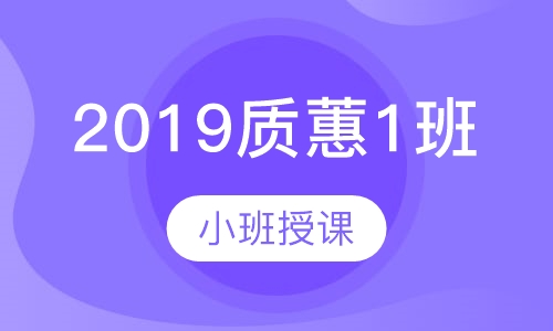 2019质蕙1班