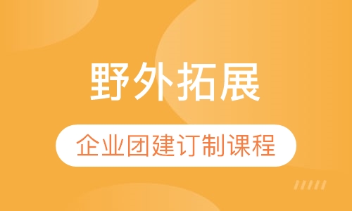 野外拓展|企业团建订制课程