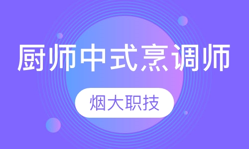厨师中式烹调师