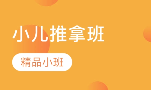 小儿推拿班
