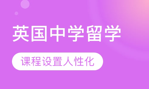 英国中学留学