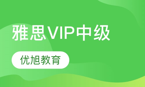 雅思VIP中级1对1
