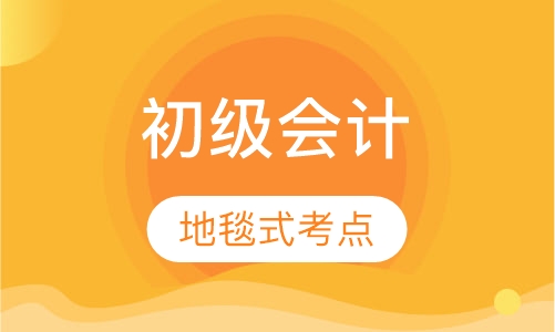 初级会计职称精讲班