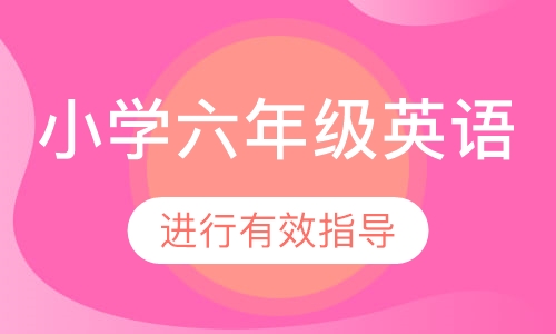 小学六年级英语