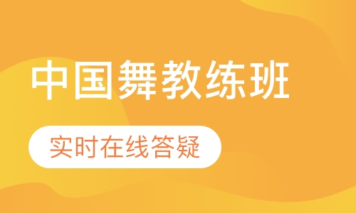 中国舞教练班