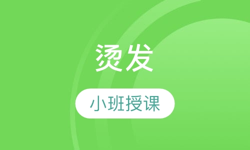 烫发