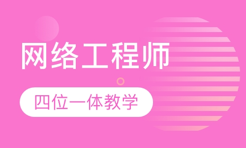网络工程师培训班