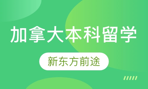 加拿大本科留学