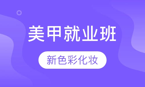 美甲就业班