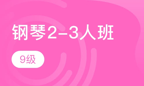 钢琴2-3人班  9级