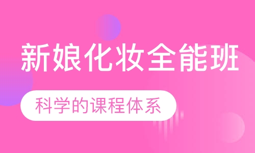 新娘化妆全能班