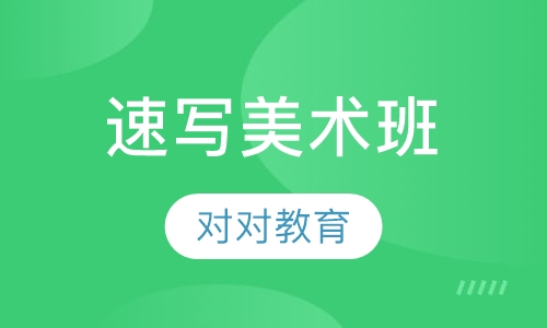 速写美术班