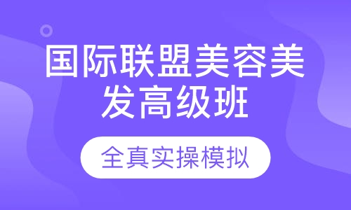 国际联盟美发高级班