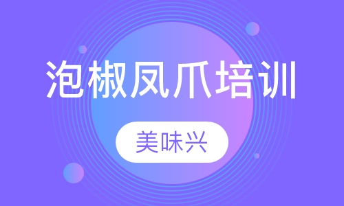 泡椒凤爪培训