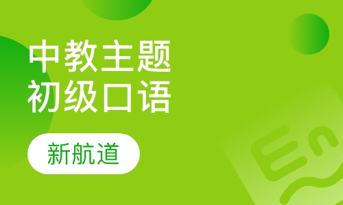 中教主题口语（初级）