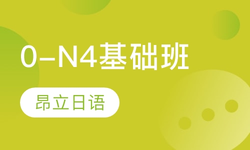 0-N4基础班