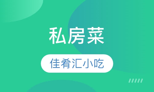 私房菜