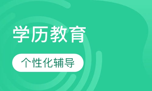 药学 大专 本科 学历教育(上海班)