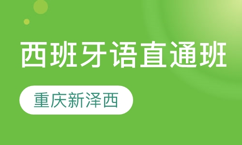 西语DELE考试B1直通车班