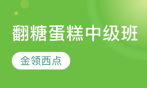 翻糖蛋糕制作中级班