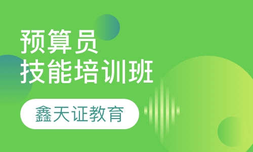 预算员技能培训班