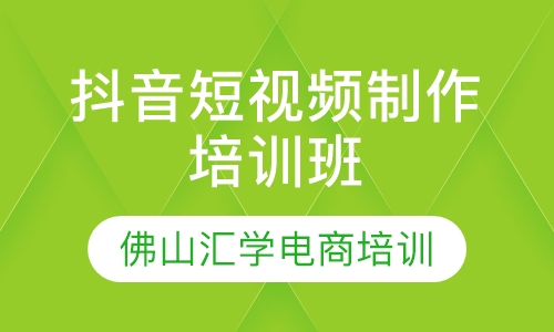 抖音短视频制作培训班