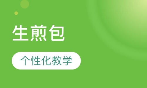 生煎包