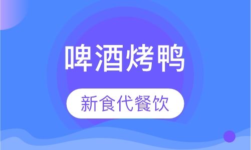 啤酒烤鸭
