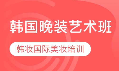 韩国晚装艺术班