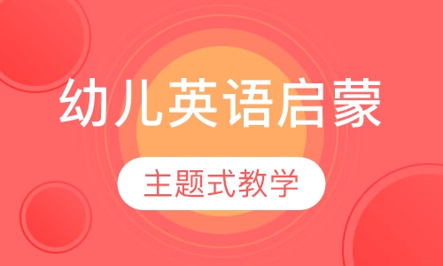 幼儿英语启蒙课程