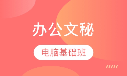 办公软件课程（office）