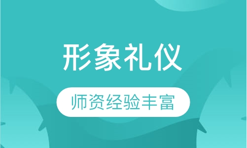 《形象礼仪》课程