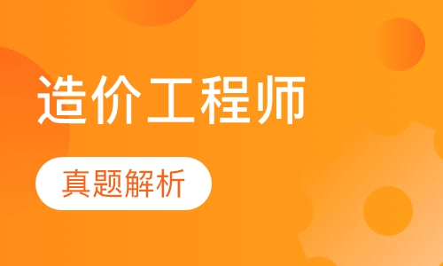造价工程师