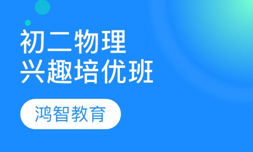 初二物理兴趣培优班