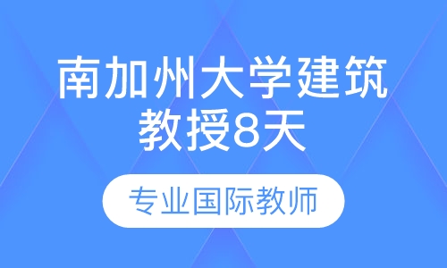 南加州大学建筑教授8天实战课