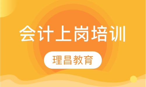 会计上岗培训