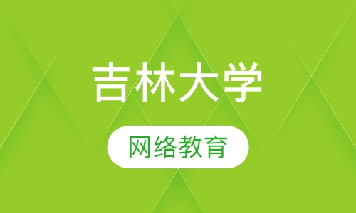 吉林大学网络教育
