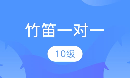 竹笛一对一  10级