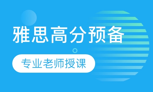 雅思高分预备班