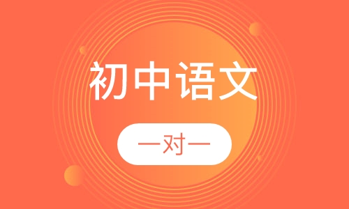 初中语文
