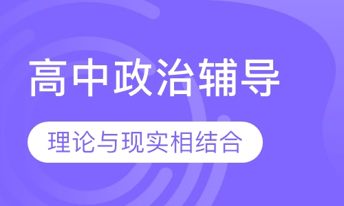 高中政治辅导