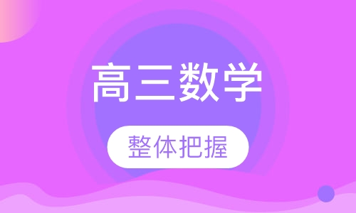 2020年秋季高三数学一对一辅导课程