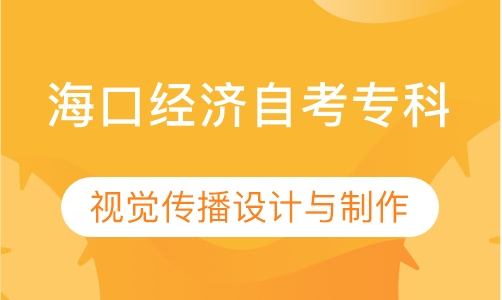 海口经济自考专科   视觉传播设计与制作