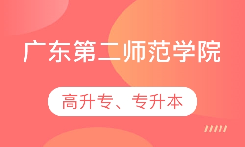 广东第二师范学院高升专、专升本