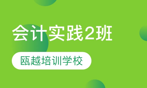 会计实践2班