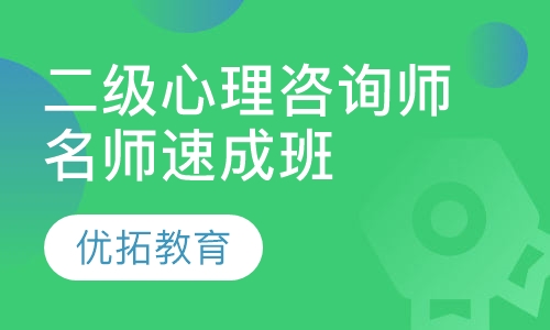 二级心理咨询师名师速成班