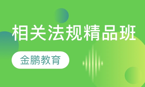 相关法规精品班