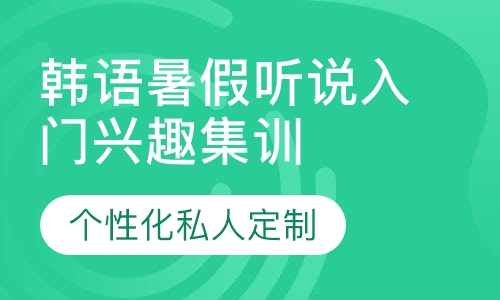 直播课韩语暑假听说入门兴趣集训营