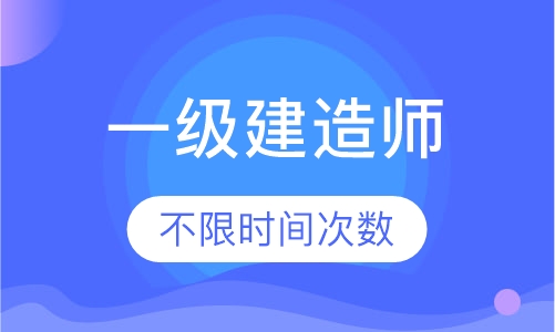 一级建造师网课